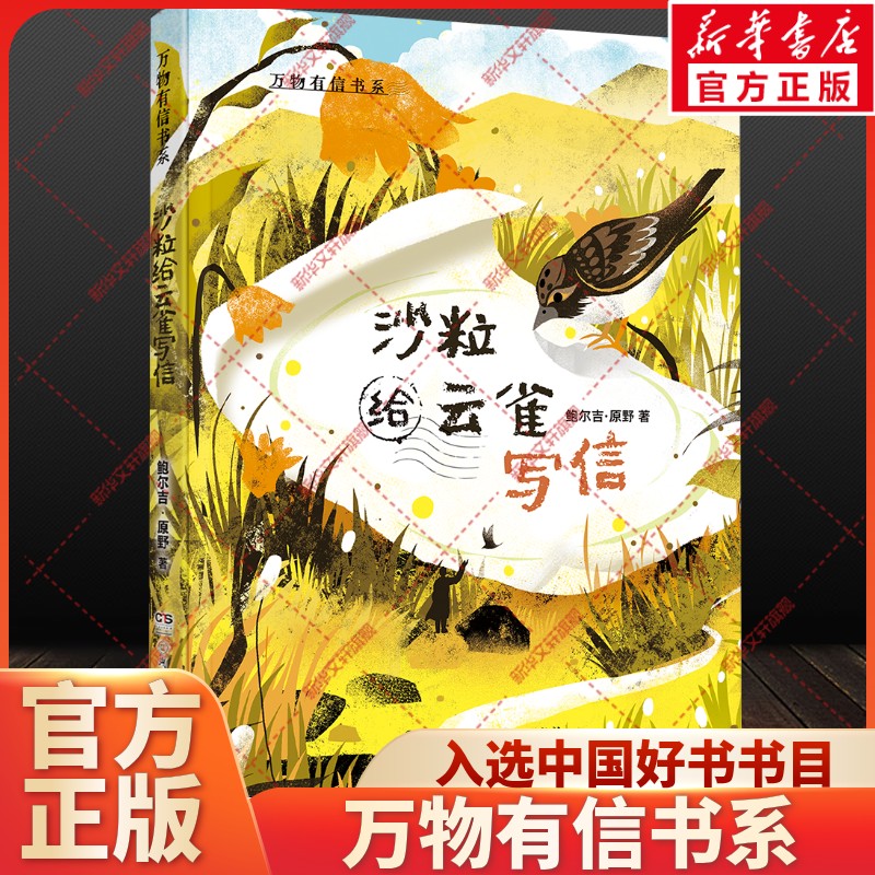 【新华文轩】万物有信书系 沙粒给云雀写信 儿童文学原创散文6-12岁少儿自然奇幻桥梁故事书小学生三四五六年级课外阅读书籍正版
