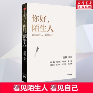 你好陌生人 项飙 人类学家项飙领衔作品 “附近的消失”议题延续之作 看见身边的陌生人看见附近看见自己看见社会 中信出版社 正版