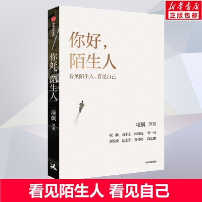 你好陌生人 项飙 人类学家项飙领衔作品 “附近的消失”议题延续之作 看见身边的陌生人看见附近看见自己看见社会 中信出版社 正版