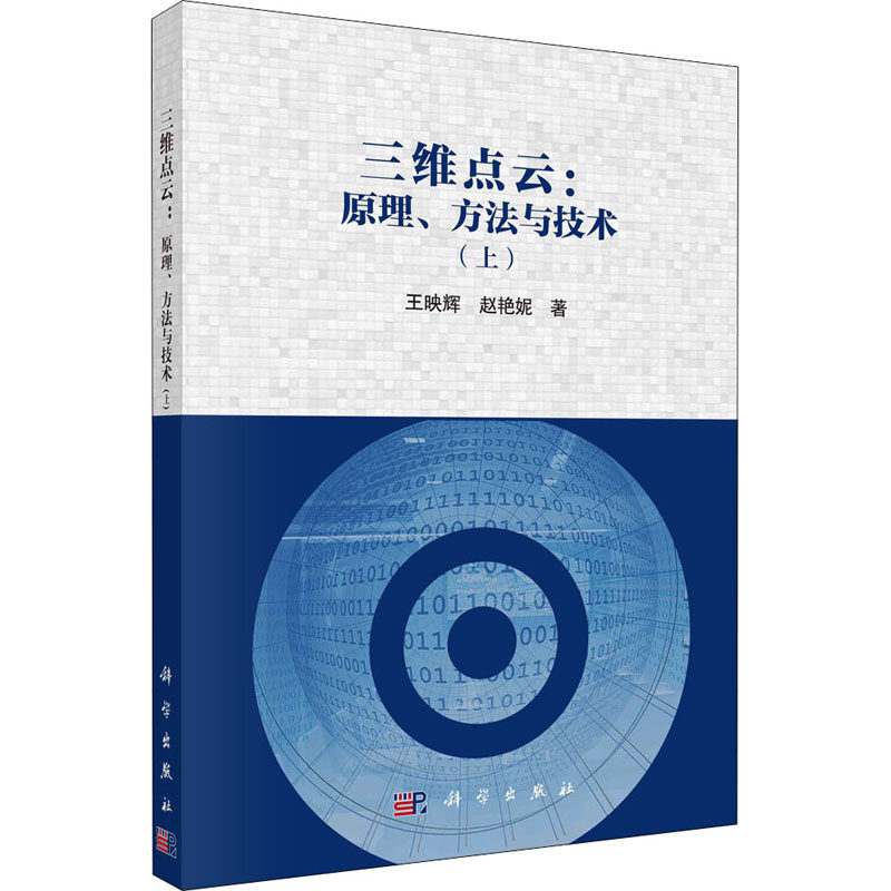 三维点云:原理、方法与技术(上) 王映辉,赵艳妮 正版书籍 新华书店旗舰店文轩官网 科学出版社使用感如何?
