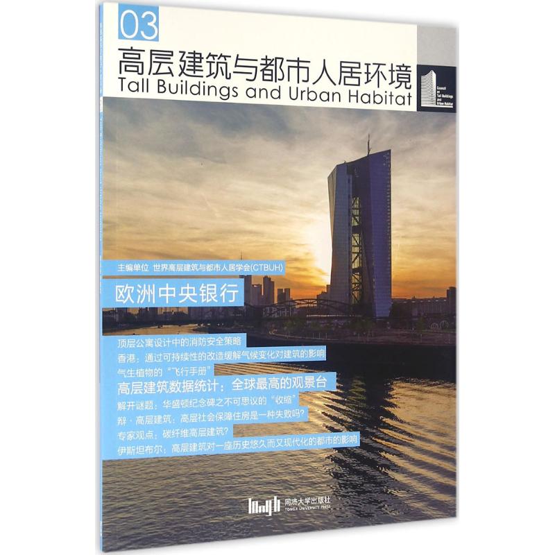 【新华文轩】高层建筑与都市人居环境 03欧洲中央银行世界高层建筑与都市人居学会 主编 正版书籍 新华书店旗舰店文轩官网