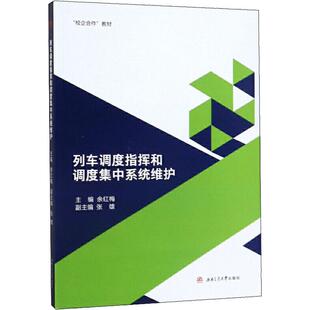 正版 列车调度指挥和调度集中系统维护 书籍 新华书店旗舰店文轩官网 社 西南交通大学出版 新华文轩