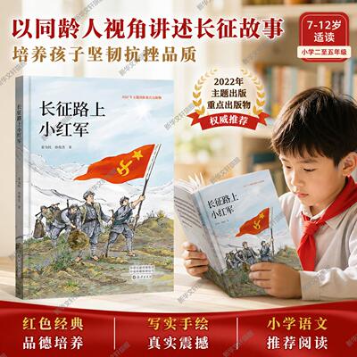 长征路上小红军红色经典革命故事