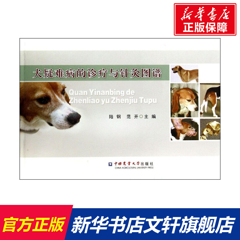 【新華文軒】犬疑難病的診療與針灸圖譜 陸鋼,范開 主編 正版書籍 新華書店旗艦店文軒官網(wǎng) 中國(guó)農(nóng)業(yè)大學(xué)出版社