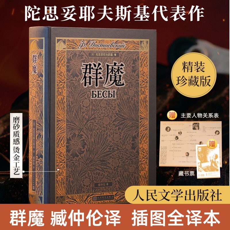 【新华文轩】群魔 (俄罗斯)陀思妥耶夫斯基 正版书籍小说畅销书 新华书店旗舰店文轩官网 人民文学出版社