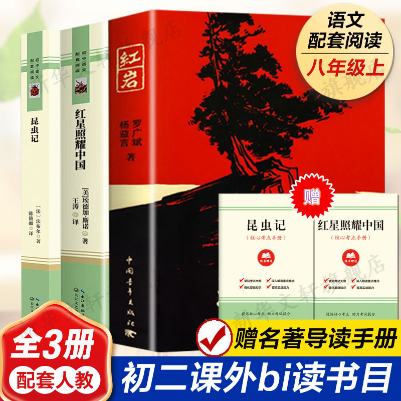 红岩+红星照耀中国+昆虫记
