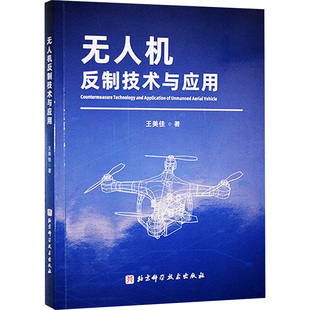 无人机反制技术与应用 王美佳 正版书籍 新华书店旗舰店文轩官网 北京科学技术出版社