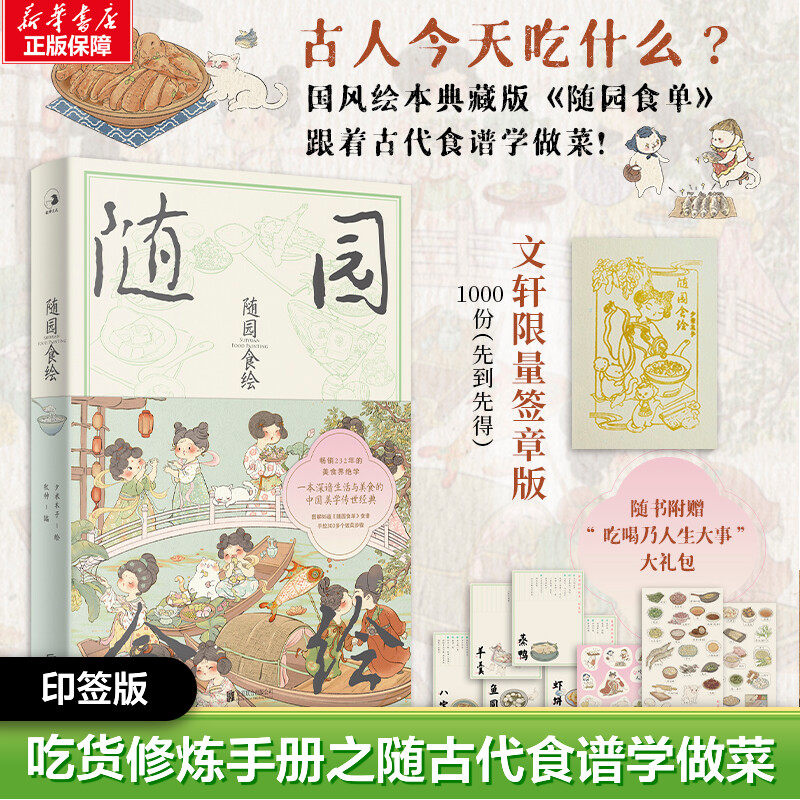 随园食绘印签版美食绘画集 国风二十四节气夕米木子 小红书插画师国风绘本典藏版喵星人遇见86道古代食谱菜谱大全正版,书籍/杂志/报纸,菜谱,淘宝优惠券,粉丝福利购,淘宝优惠卷