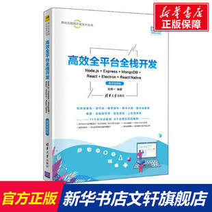 微课视频版 React 新华文轩 高效全平台全栈开发 Node.js Electron MongoDB Express Native