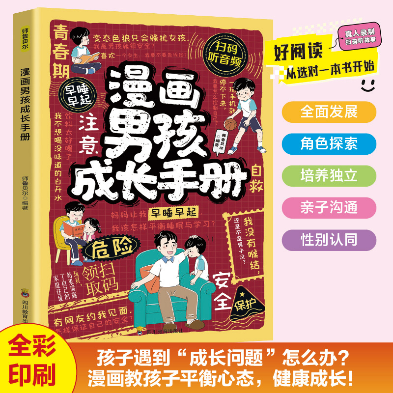 漫画男孩成长手册正版