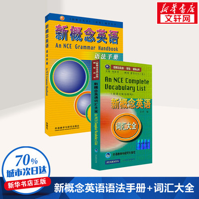 新概念英语语法手册+词汇大全 何其莘 主编 正版书籍 新华书店旗舰店文轩官网 外语教学与研究出版社