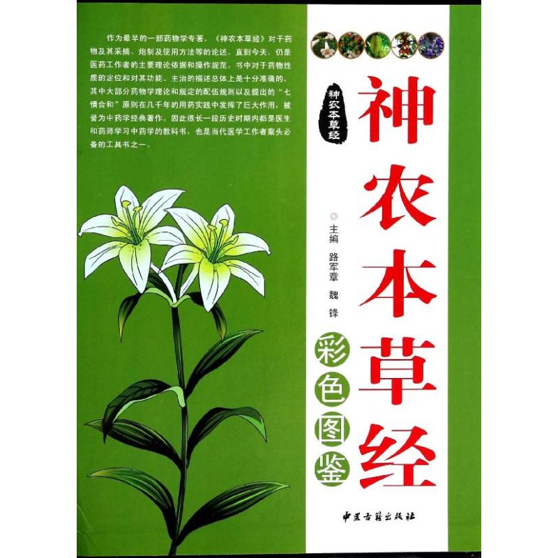 【新华文轩】神农本草经彩色图鉴 无 正版书籍 新华书店旗舰店文轩官网 中医古籍出版社