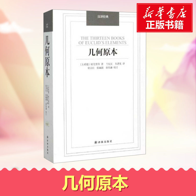 几何原本 古希腊欧几里得著 数学著作 总结泰勒斯、毕达哥拉斯等学者几何知识 中小学课外阅读推荐 新华书店正版图书籍 译林出版社 - 实物图
