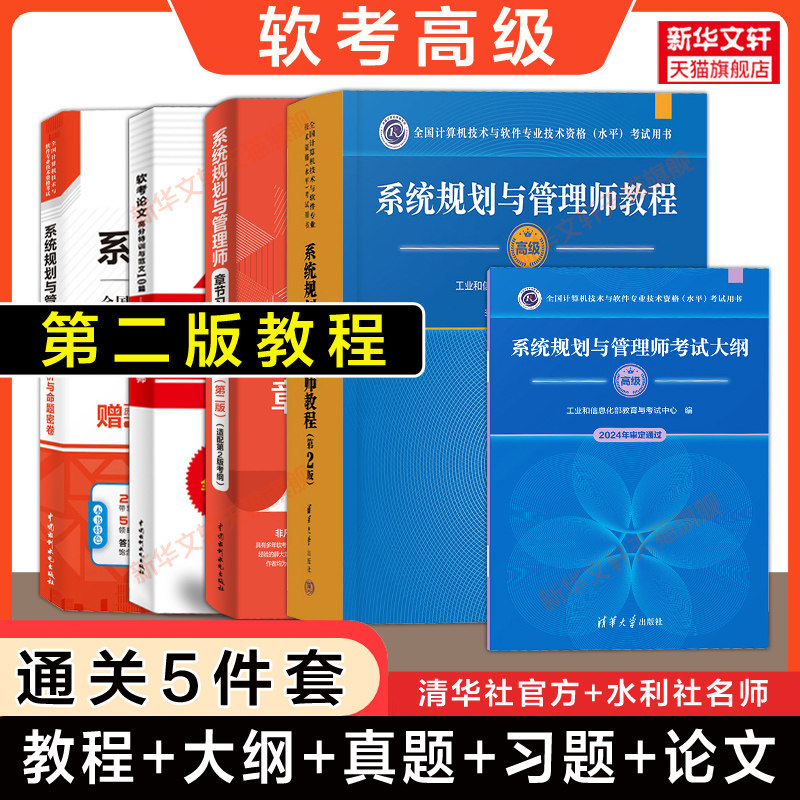 【通关5册】软考高级系统规划与管理师官方教程第二版大纲章节习题考点历年真题试卷押题论文范文 薛大龙系统规划师2026年教材题库