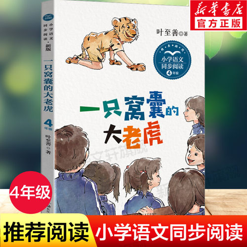 一只窝囊的大老虎四年级必读书目