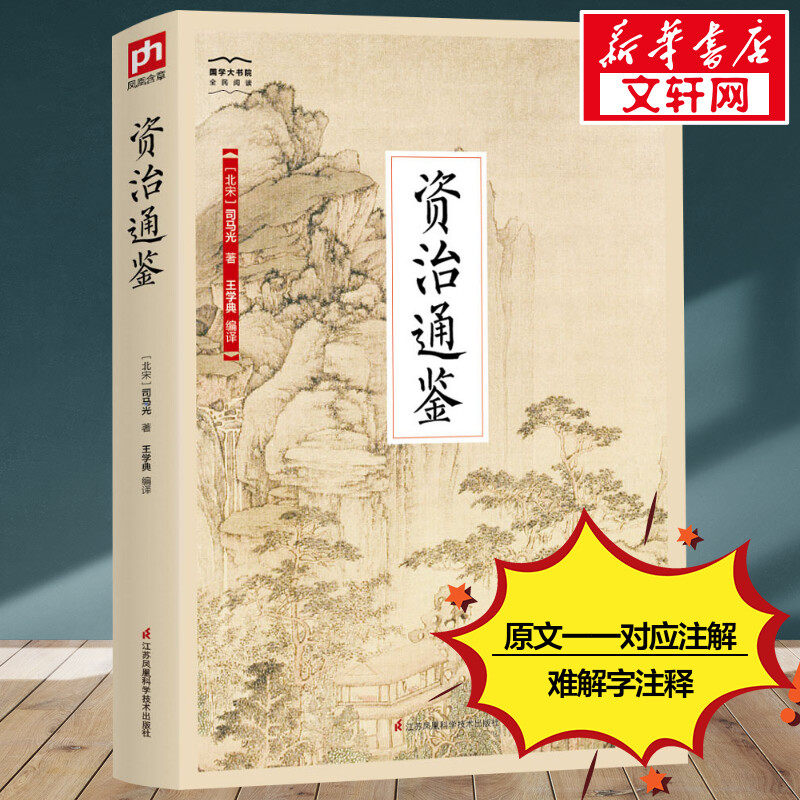 资治通鉴国学典藏版司马光著王学典译唐诗宋词元曲正版古诗词集书籍