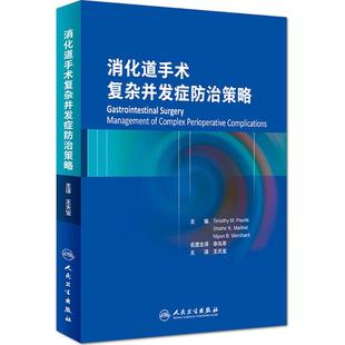 消化道手术复杂并发症防治策略 (美)帕夫利克(Timothy M.Pawlik) 主编;王天宝 主译 正版书籍 新华书店旗舰店文轩官网