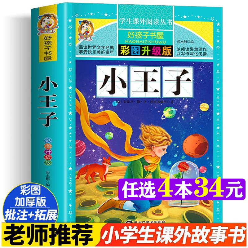 小王子 彩图版加厚原著完整版好孩子书屋儿童文学名著故事读物必6-12岁小学生一二年级三四五六年级课外书推荐阅读寒暑假书目正版