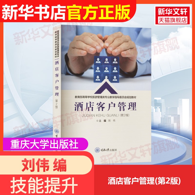【官方正版】酒店客户管理(第2版)重庆大学出版社刘伟 编大学教材9787568941020教材练习题集辅导新华书店旗舰店文轩官网图片