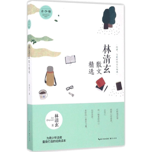 【正版现货】林清玄散文精选（青少版）林清玄青少年初高中学生课外书读物作文教辅中国现当代随笔文学作品书籍林清玄作品集散文集