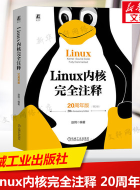 Linux内核完全注释20周年版 第2版 深度剖析Linux内核源码操作系统核心设计嵌入式开发服务器编程计算机教材正版书籍