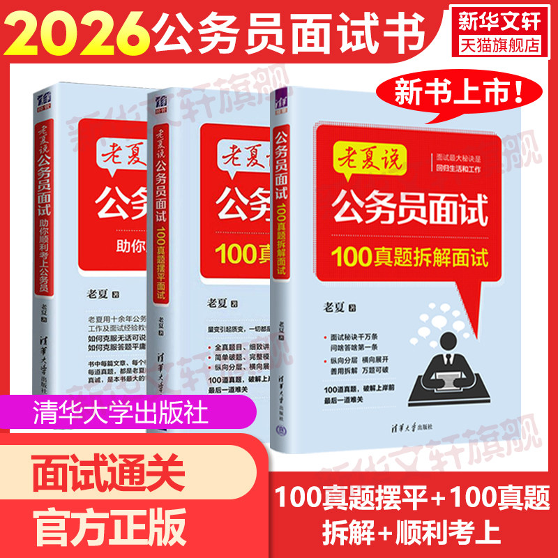 【新华文轩】老夏说公务员面试3本套 老夏 正版书籍 新华书店旗舰店文轩官网 清华大学出版社