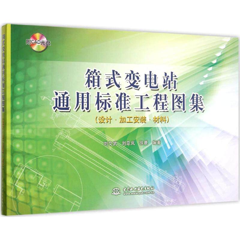 箱式变电站通用标准工程图集 室内设计书籍入门自学土木工程设计建筑材料鲁班书毕业作品设计bim书籍专业技术人员继续教育书籍