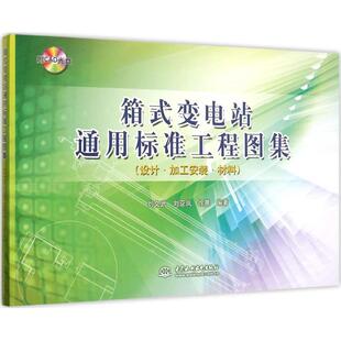 箱式变电站通用标准工程图集  室内设计书籍入门自学土木工程设计建筑材料鲁班书毕业作品设计bim书籍专业技术人员继续教育书籍