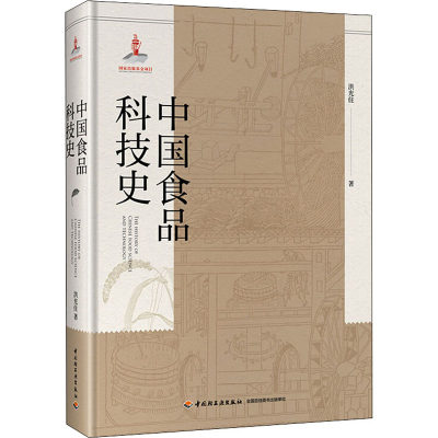 【新华文轩】中国食品科技史 洪光住 正版书籍 新华书店旗舰店文轩官网 中国轻工业出版社