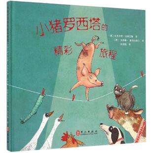 【新华书店】小猪罗西塔的精彩旅程 0-3-4-5-6-8岁儿童绘本 老师推荐幼儿园小学生课外书籍阅读 父母与孩子的睡前亲子阅读