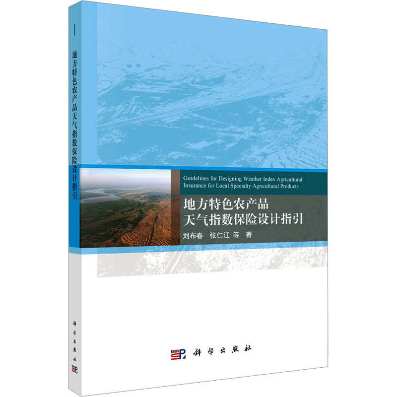 地方特色农产品天气指数保险设计指引 刘布春 等 科学出版社 正版书籍 新华书店旗舰店文轩官网
