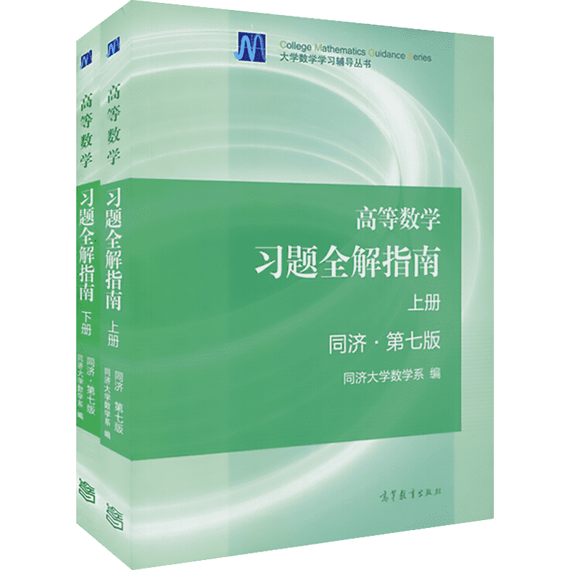 高教版官方高等数学同济大学第七版上册+下册习题全解指南 同步辅导及习题集精解练习题册大一教材课本高数辅导书 高等教育出版社