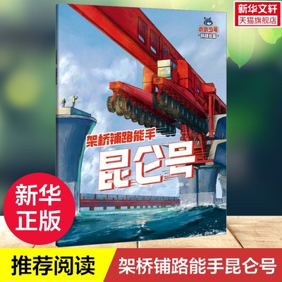 【新华文轩】架桥铺路能手昆仑号 小小少年科技绘本5-8岁儿童多学科知识科普读物培养创新思维一年级课外阅读书籍探索前沿科技读物