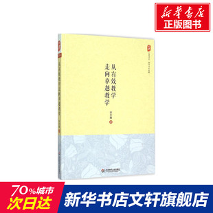 文教 社 新华书店旗舰店文轩官网 华东师范大学出版 余文森 教学方法及理论 著作 从有效教学走向卓越教学 著