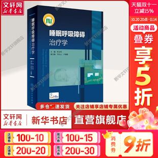 性病及精神病学医务工作者皮肤 书籍 睡眠呼吸障碍治疗学 社正版 人民卫生出版 性病及精神病学 皮肤 编 叶京英 新华文轩