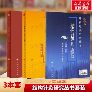 3册 结构针灸刺法经验+结构针灸解剖基础与刺法精要 周围神经分册+结构针灸解剖基础与刺法精要(肌肉分册) 关玲 主编