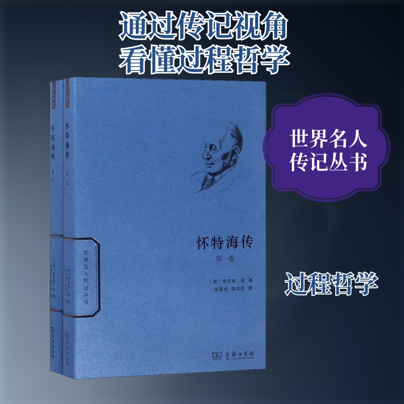 怀特海传(2册) (美)维克多·洛 商务印书馆 正版书籍 新华书店旗舰店文轩官网