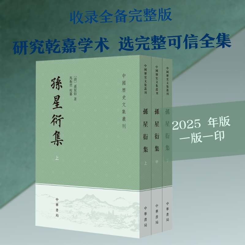 【新华文轩】孙星衍集（全三册）--中国历史文集丛刊/[清]孙星衍著 马振君校纂 [清]孙星衍 著
