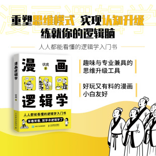 认知提升清晰思考理性生活 逻辑学入门很简单思维方式 人人都能看懂 逻辑学入门书 书籍 漫画逻辑学 正版 伏虎著简单