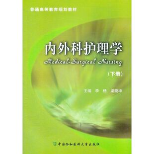 内外科护理学(下册) 梁晓坤 编 正版书籍 新华书店旗舰店文轩官网 中国协和医科大学出版社