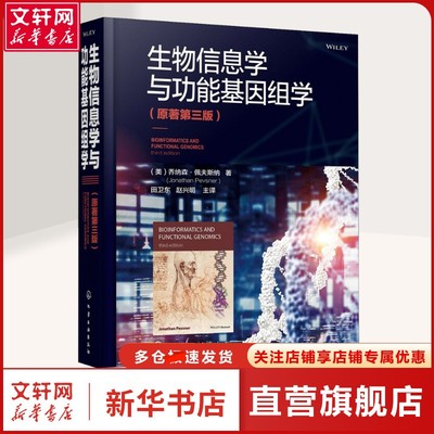 【新华文轩】生物信息学与功能基因组学(原著第3版) (美)乔纳森·佩夫斯纳 著 田卫东,赵兴明 译 医学生物学医学生物学 知识出版社