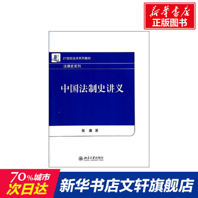 【官方正版】中国法制史讲义 北京大学出版社聂鑫 著大学教材9787301236246大学教材教材练习题集历年真题辅导新华书店旗舰店文轩
