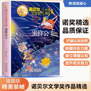 【新华文轩】蜜蜂公主 阿纳托尔法朗士著诺贝尔文学奖作品精选儿童文学故事书小说小学生三四五六年级课外书阅读正版书籍海豚出版