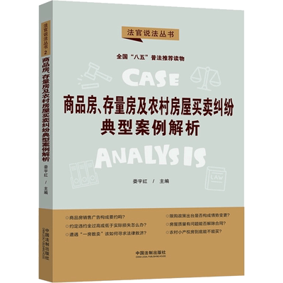 商品房、存量房及农村房屋买卖纠纷典型案例解析/法官说法丛书2 娄宇红 中国法制出版社 正版书籍 新华书店旗舰店文轩官网