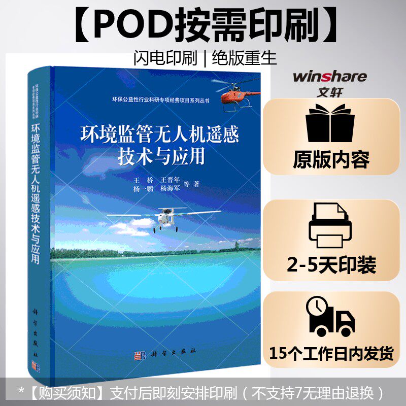 (按需印刷POD版)环境监管无人机遥感技术与应用 王桥 正版书籍 新华书店旗舰店文轩官网 科学出版社