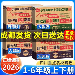 西师版 北师大版 百校联盟四川名卷考点期中期末真卷 四川重点名校真卷小学语文数学一二三四五六年级上册下册同步试卷人教版 2026新版