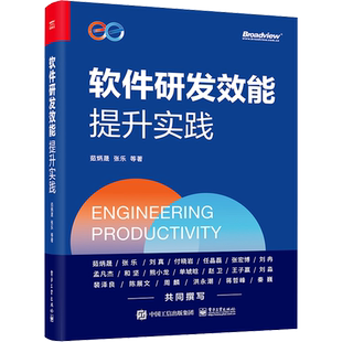 软件研发效能提升实践 茹炳晟 等 正版书籍 新华书店旗舰店文轩官网 电子工业出版社