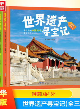 世界遗产寻宝记全3册 带你游遍国内外文化与自然遗址 彩图注音 6-12岁孩子科普知识读物儿童百科全书一二三年级课外阅读书籍