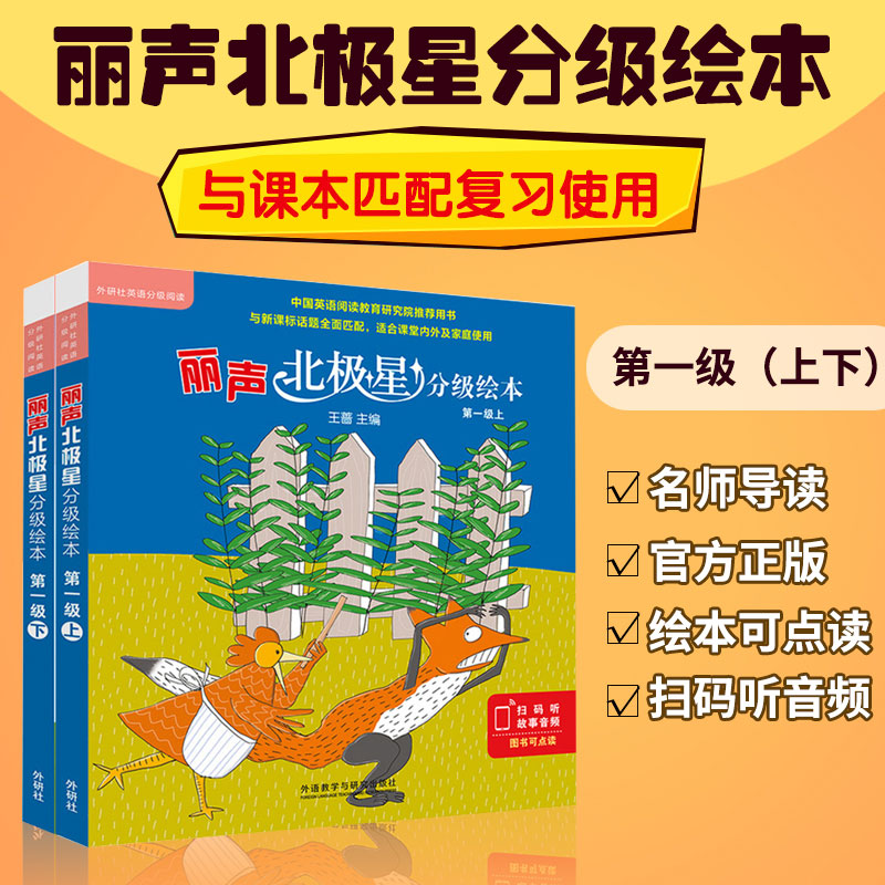扫码故事外研社丽声北极星分级