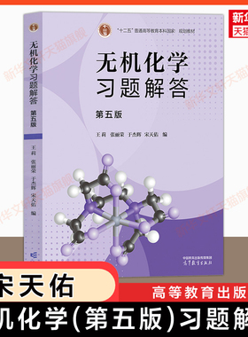 【官方正版】无机化学习题解答 第五版 宋天佑/张丽荣 高等教育出版社 可配套吉林武汉南开大学化学考研教材例题与习题第四版升级